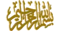 Ø¨Ø³Ù… Ø§Ù„Ù„Ù‡ Ø§Ù„Ø±Ø­Ù…Ù† Ø§Ù„Ø±Ø­ÙŠÙ…