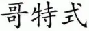 gothic kanji