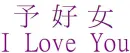 Japanese I love you