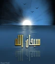 sob7an allah