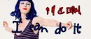 I'm a girl, I can do it