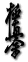 Karate Kyokushinkai