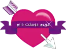 Azizam dostet darom (honey I love you)