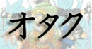 otaku