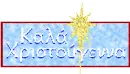 Merry Christmas (Greek)