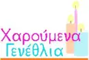 Happy Birthday (Greek)