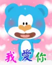 blue teddy wo ai ni i love you