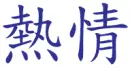 chinese symbol for passion