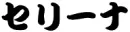 Serena