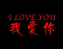 wo ai ni
