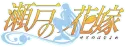 Seto no Hanayome