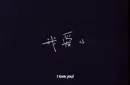 i love u