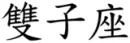 gemini zodiac japanesse