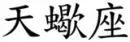 scorpio zodiac japanesse