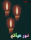 noor 7ayati