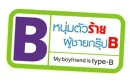my boyfriend is typeB