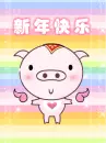 Year Of The Pig