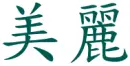 chinese symbol meaning 'beautiful'