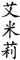 Emily in chinese