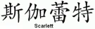 Scarlett = Chinese name
