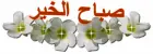 sabah el khair