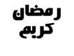 Ramdan Kareem ( Arabic )